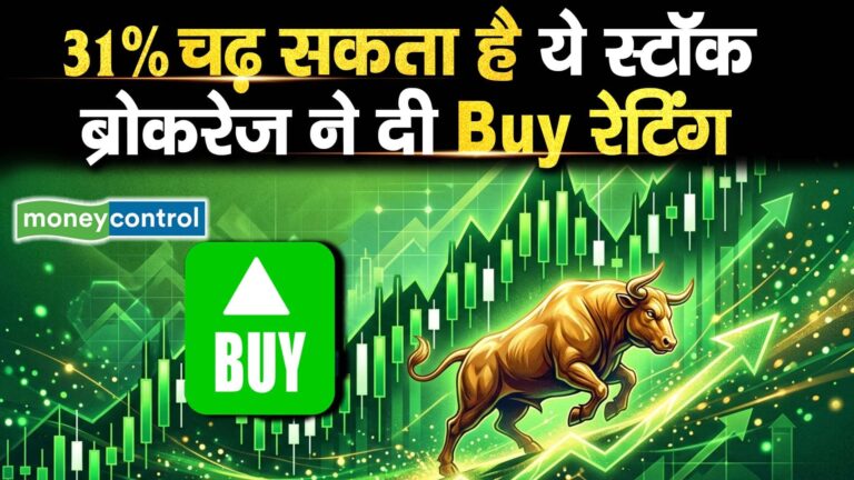 31% चढ़ सकता है ये स्टॉक, ब्रोकरेज ने दी Buy रेटिंग