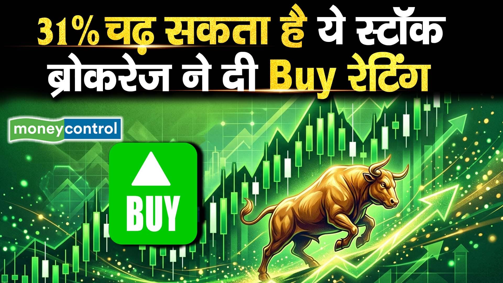 31% चढ़ सकता है ये स्टॉक, ब्रोकरेज ने दी Buy रेटिंग