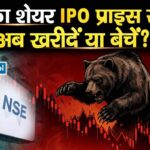 NSE का शेयर IPO प्राइस से नीचे, अब खरीदें या बेचें, जानें एक्सपर्ट्स से?