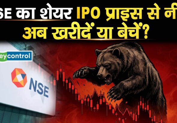 NSE का शेयर IPO प्राइस से नीचे, अब खरीदें या बेचें, जानें एक्सपर्ट्स से?