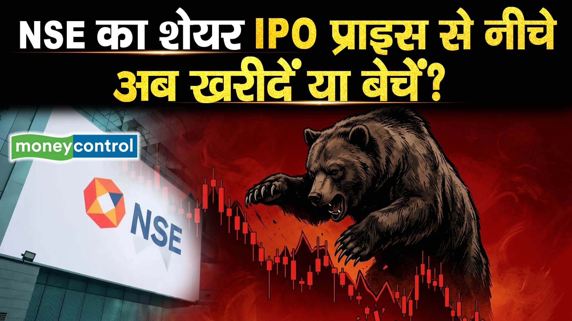 NSE का शेयर IPO प्राइस से नीचे, अब खरीदें या बेचें, जानें एक्सपर्ट्स से?