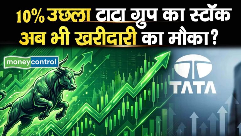 10% उछला टाटा ग्रुप का स्टॉक, अब भी खरीदारी का मौका?