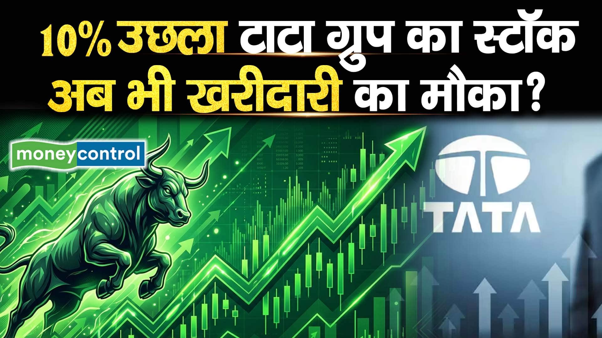 10% उछला टाटा ग्रुप का स्टॉक, अब भी खरीदारी का मौका?