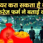 यह शेयर करा सकता है कमाई, बोकरेज फर्म ने बताई वजह