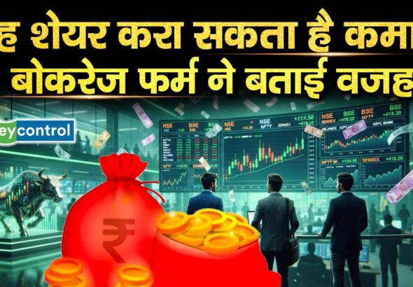 यह शेयर करा सकता है कमाई, बोकरेज फर्म ने बताई वजह