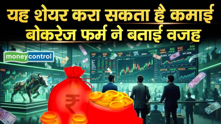यह शेयर करा सकता है कमाई, बोकरेज फर्म ने बताई वजह