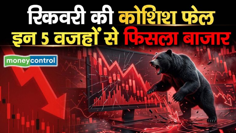 रिकवरी की कोशिश फेल, इन 5 वजहों से फिसला बाजार