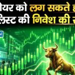 इस शेयर को लग सकते हैं पंख, एनालिस्ट की निवेश की सलाह
