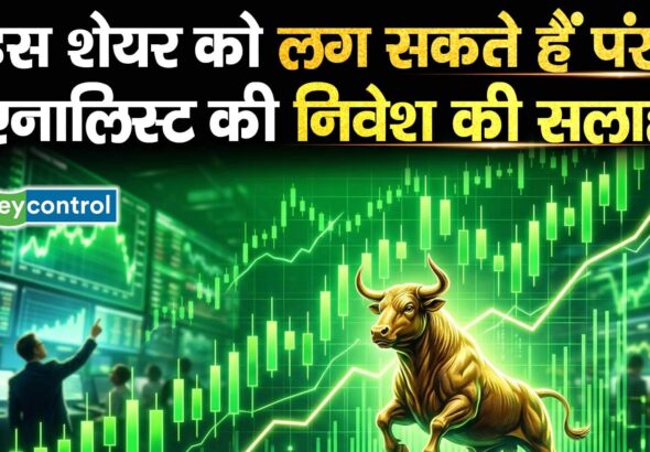 इस शेयर को लग सकते हैं पंख, एनालिस्ट की निवेश की सलाह