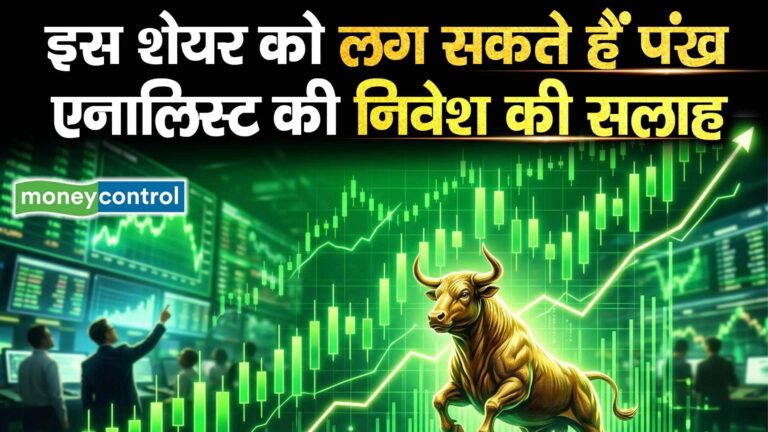इस शेयर को लग सकते हैं पंख, एनालिस्ट की निवेश की सलाह