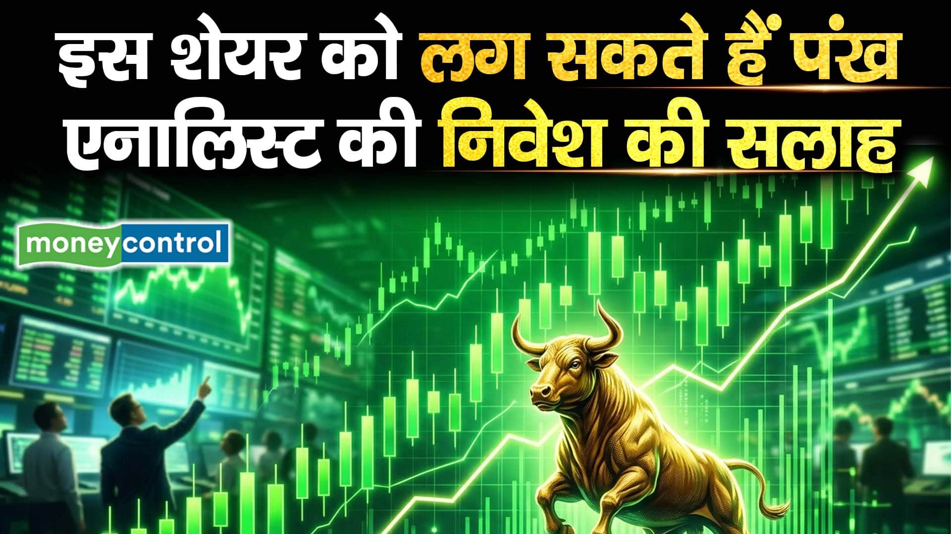 इस शेयर को लग सकते हैं पंख, एनालिस्ट की निवेश की सलाह