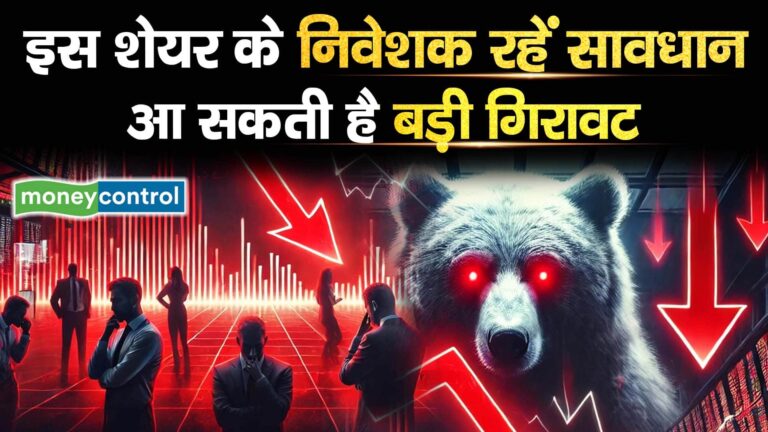 इस शेयर के निवेशक रहें सावधान, आ सकती है बड़ी गिरावट