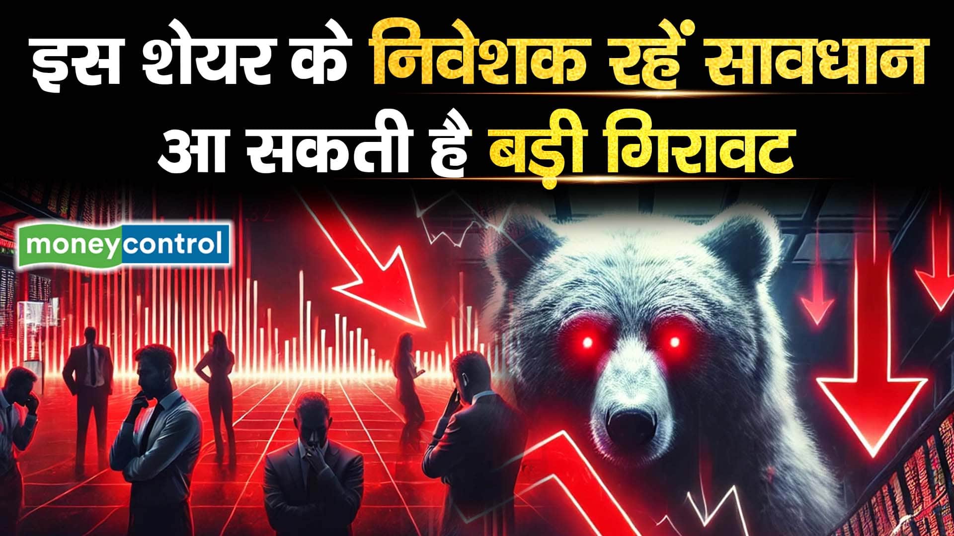 इस शेयर के निवेशक रहें सावधान, आ सकती है बड़ी गिरावट