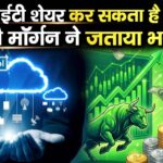 यह आईटी शेयर कर सकता है कमाल, जेपी मॉर्गन ने जताया भरोसा