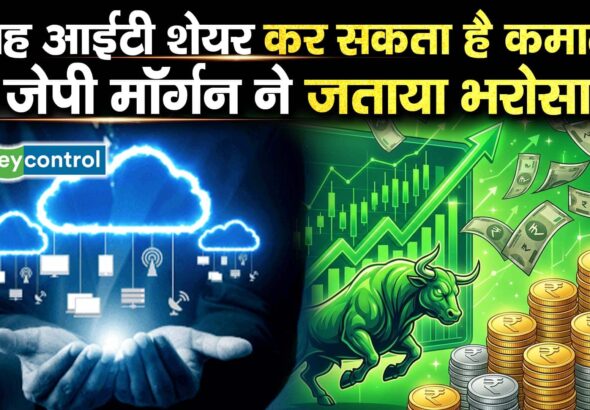यह आईटी शेयर कर सकता है कमाल, जेपी मॉर्गन ने जताया भरोसा