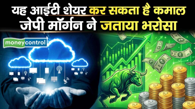 यह आईटी शेयर कर सकता है कमाल, जेपी मॉर्गन ने जताया भरोसा