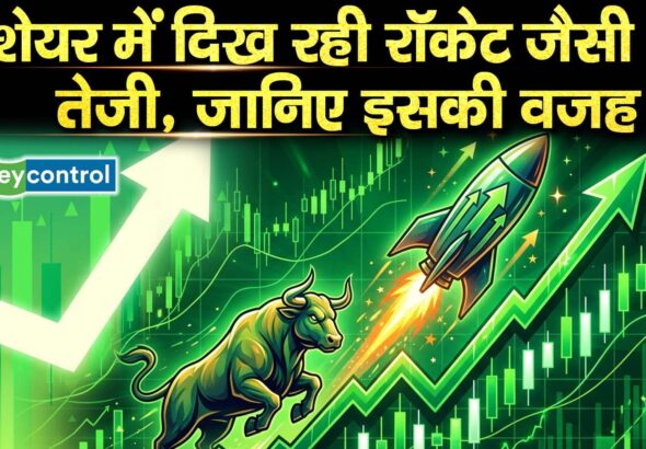 शेयर में दिख रही रॉकेट जैसी तेजी, जानिए इसकी वजह