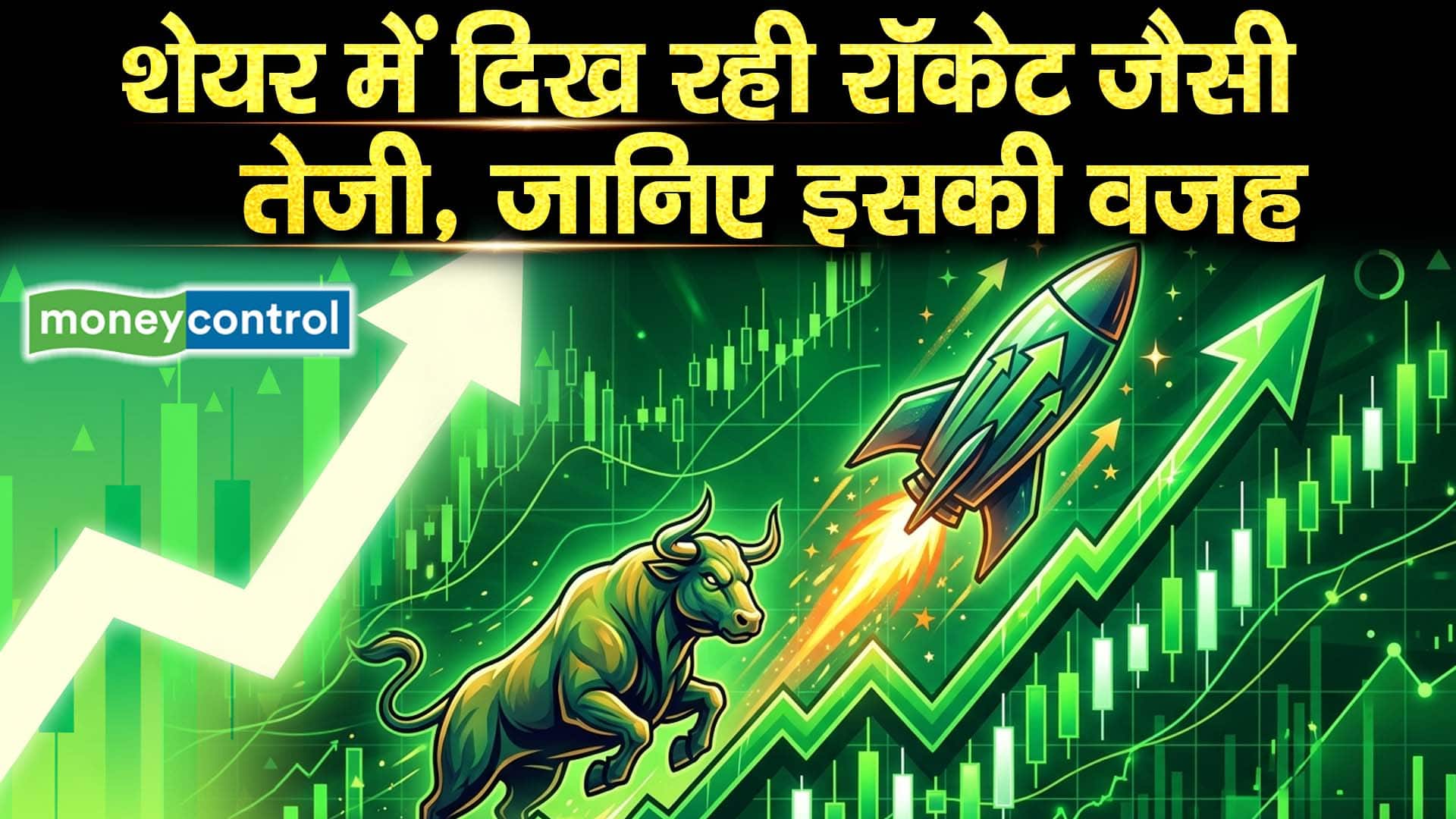 शेयर में दिख रही रॉकेट जैसी तेजी, जानिए इसकी वजह