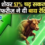 यह शेयर 57% चढ़ सकता है, जेफरीज ने दी बाय रेटिंग