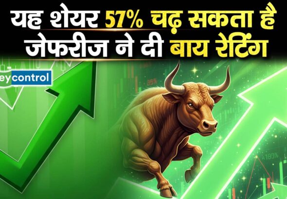 यह शेयर 57% चढ़ सकता है, जेफरीज ने दी बाय रेटिंग