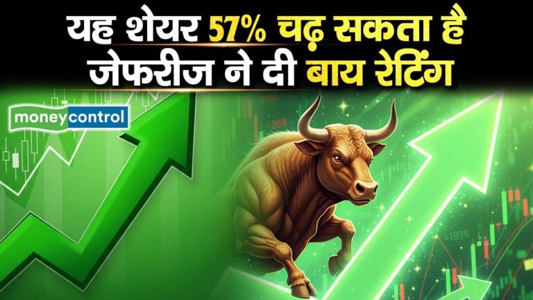 यह शेयर 57% चढ़ सकता है, जेफरीज ने दी बाय रेटिंग