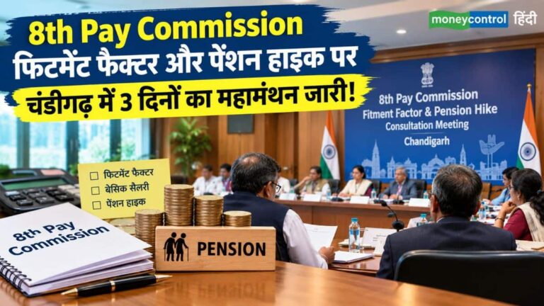 8th Pay Commission: फिटमेंट फैक्टर और पेंशन हाइक पर चंडीगढ़ में 3 दिनों का महामंथन जारी, जानिए बैठक के अपडेट्स