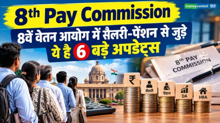 8th Pay Commission: 8वें वेतन आयोग से जुड़े ये है 6 बड़े अपडेट्स! गठन से लेकर सैलरी-पेंशन के गणित तक का पूरा हाल