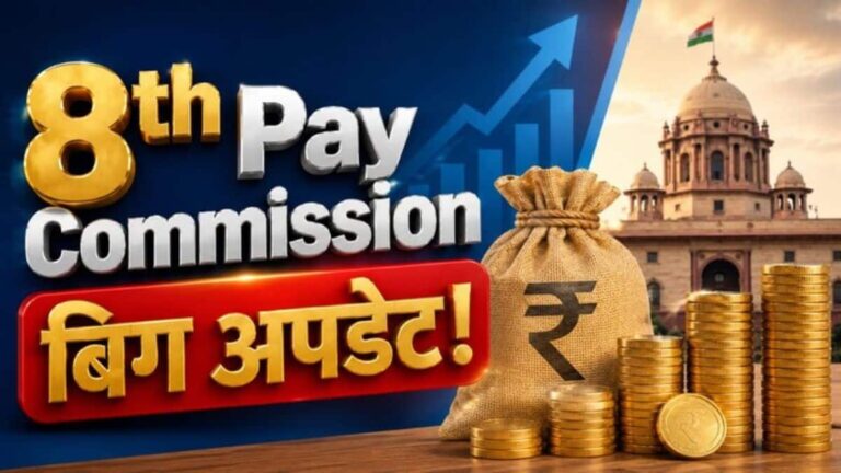8th Pay Commission: केंद्रीय कर्मचारियों की बल्ले-बल्ले! 20 महीने के एरियर से खाते में आएंगे एकमुश्त ₹14 लाख? जानिए पूरा कैलकुलेशन