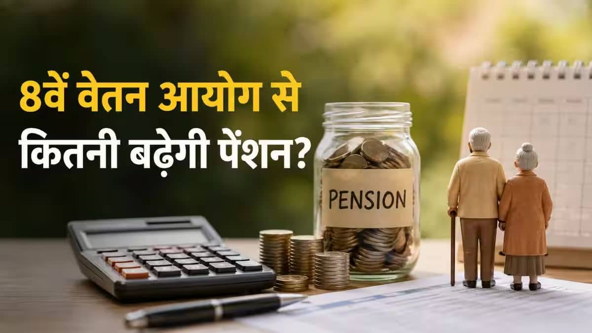 8th Pay Commission Pension: 67% न्यूनतम पेंशन और OPS का विकल्प! जानिए 65 लाख पेंशनर्स की ये 7 बड़ी डिमांड्स