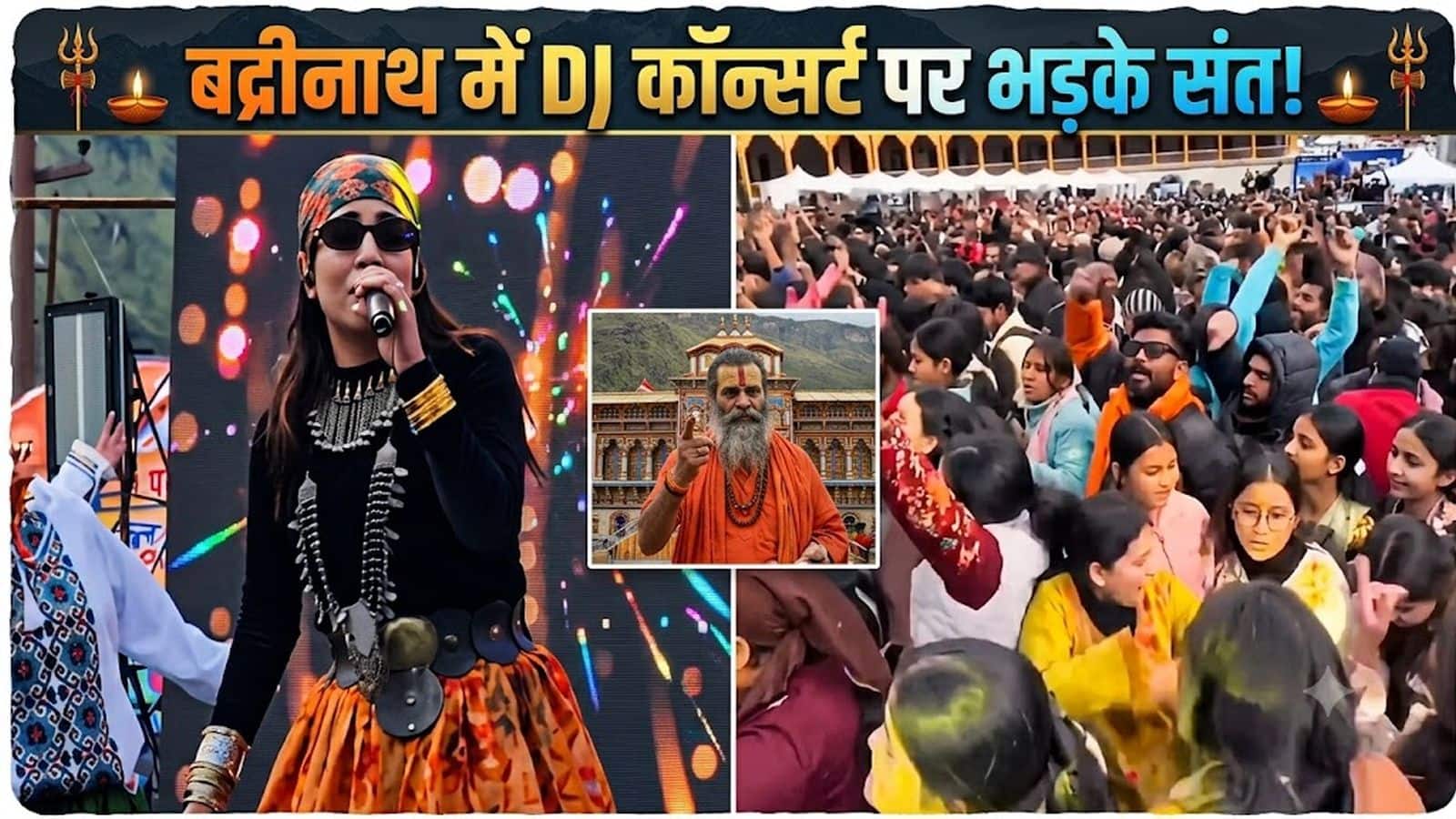 Badrinath Dham DJ Video Row: जहां शंख बजाना मना, वहां कैसे बजा तेज डीजे और लाउड म्यूजिक! बद्रीनाथ धाम विवाद पर DM गौरव ने अब उठाया ये कदम