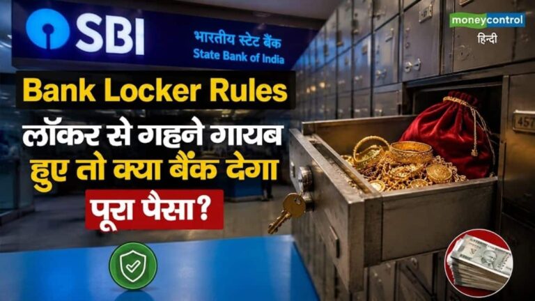 Bank Locker Rules: लॉकर से गहने चोरी हुए तो क्या बैंक देगा पूरा पैसा? मुआवजे का ये फॉर्मूला जान सन्न रह जाएंगे आप