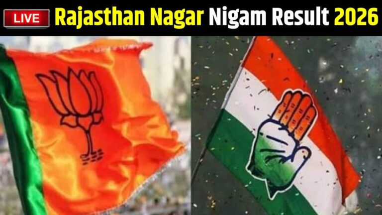 Rajasthan Nikay Chunav Result: राजस्थान निकाय चुनाव में लहराया भगवा! नगर निगम के रुझानों में BJP 37 सीटों के साथ आगे, जानें- कांग्रेस का हाल