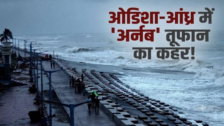 Cyclone Arnab threat: ओडिशा-आंध्र तट से टकराया 'अर्नब' तूफान! इन राज्यों में भारी बारिश का रेड अलर्ट, स्कूलों में छुट्टी का ऐलान, पुरी में बरसात शुरू