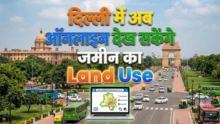 अब घर बैठे चेक करें अपनी जमीन और मकान का लैंड यूज! DDA ने लॉन्च किया GIS-आधारित डिजिटल मैप