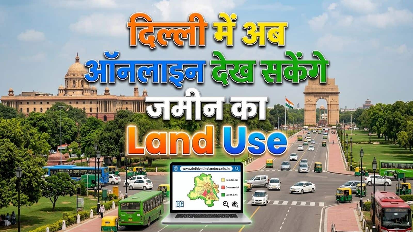 अब घर बैठे चेक करें अपनी जमीन और मकान का लैंड यूज! DDA ने लॉन्च किया GIS-आधारित डिजिटल मैप