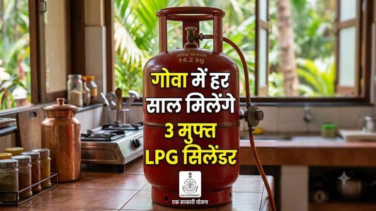 गोवा में हर साल मिलेंगे 3 मुफ्त LPG गैस सिलेंडर, 9 सितंबर से बैंक खाते में ट्रांसफर होंगे ₹3000, अप्लाई करने का तरीका जानिए