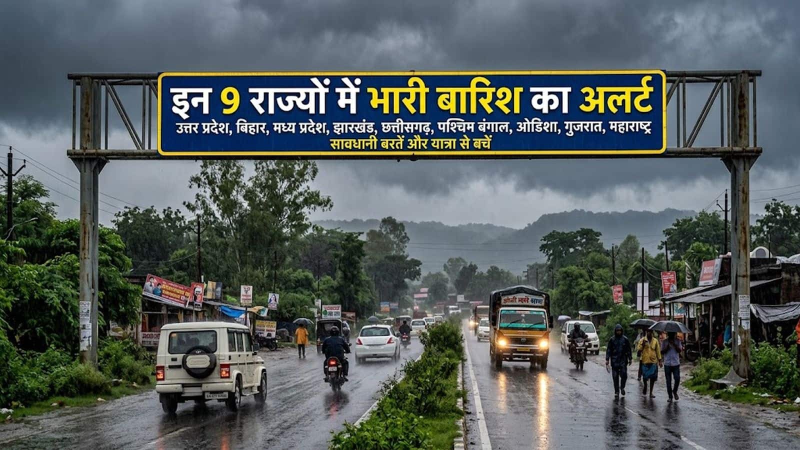 कल का मौसम: 9 सितंबर को बिहार-झारखंड संग 9 राज्यों में भारी बारिश का अलर्ट, तेज हवाओं के साथ बिजली गिरने का खतरा! IMD ने दी ये चेतावनी