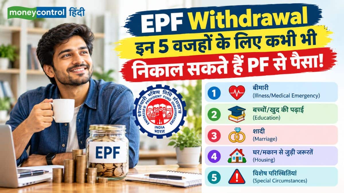 EPF Withdrawal: इन 5 वजहों के लिए कभी भी निकाल सकते हैं PF से पैसा! जानिए किस काम के लिए कितनी है लिमिट