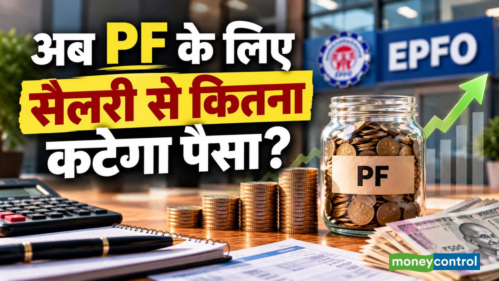 EPF Contribution: अक्टूबर से PF के लिए सैलरी कितना ज्यादा पैसा कटेगा? समझिए पूरा कैलकुलेशन