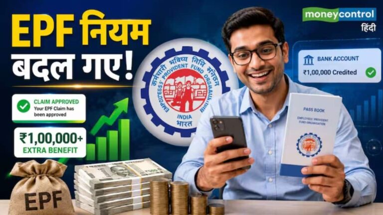 PF Withdrawal: पीएफ से पैसा निकालना हुआ बेहद आसान! EPFO ने बनाए 3 नए नियम, इतनी बार निकाल सकते हैं एडवांस