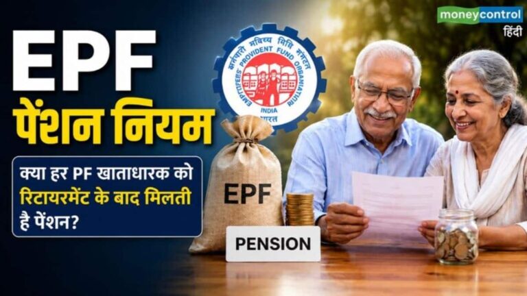 EPF Pension Rules: 10 साल की नौकरी के बाद कितनी मिलेगी पेंशन? जानिए ईपीएस का पूरा कैलकुलेशन और फैमिली बेनेफिट्स