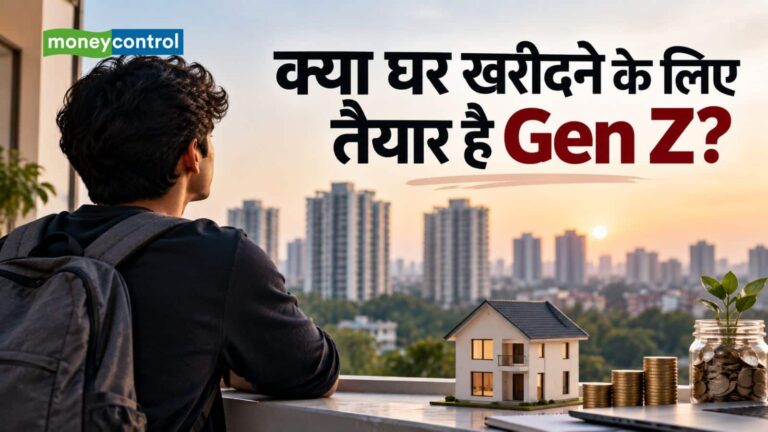 क्या घर खरीदने के लिए तैयार है Gen Z? जानिए नई पीढ़ी को होम लोन लेते वक्त किन बातों का रखना चाहिए ध्यान