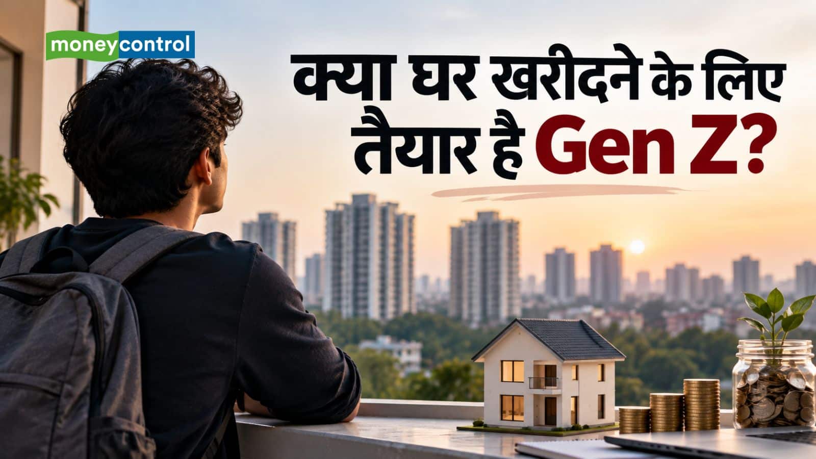 क्या घर खरीदने के लिए तैयार है Gen Z? जानिए नई पीढ़ी को होम लोन लेते वक्त किन बातों का रखना चाहिए ध्यान