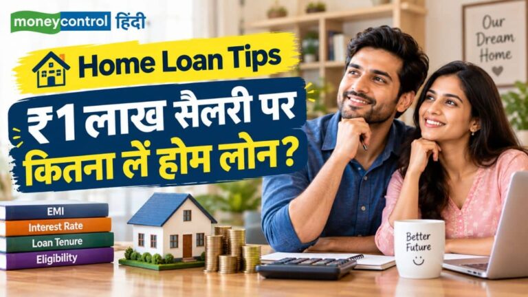 Home Loan: ₹1 लाख महीना कमाते हैं? जानिए आपके लिए कितनी होम लोन EMI रहेगी सेफ