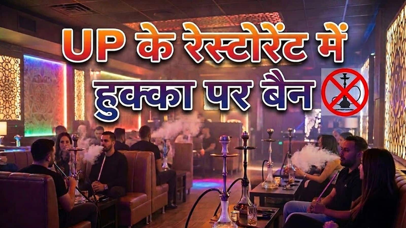 UP के रेस्टोरेंट, होटल और कैफे में हुक्का पर बैन, इलाहाबाद हाई कोर्ट बोला- 'स्मोकिंग एरिया में भी Hookah Bars नहीं चल सकते'