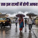 IMD Rain Forecast: बंगाल की खाड़ी में बन रहा कम दबाव का क्षेत्र, 9 से 15 सितंबर तक MP-छत्तीसगढ़ संग कई राज्यों में मूसलाधार बारिश का अलर्ट