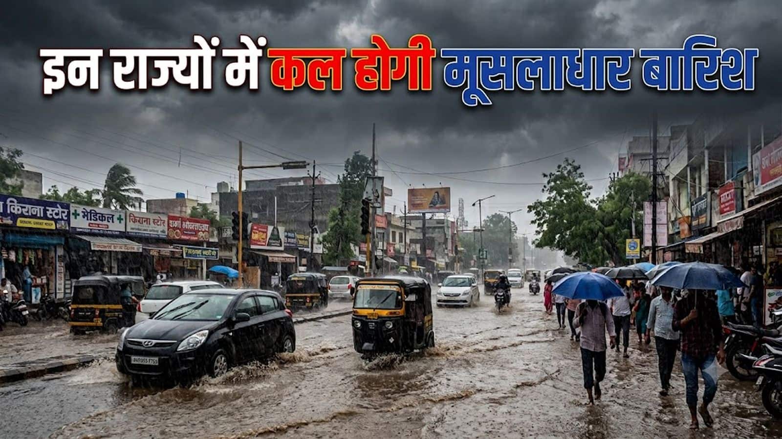 कल का मौसम: 24 सितंबर को इन 4 राज्यों में एक्स्ट्रीम हैवी बारिश का अलर्ट, 75 kmph से आएगा तूफान! IMD ने जारी की चेतावनी