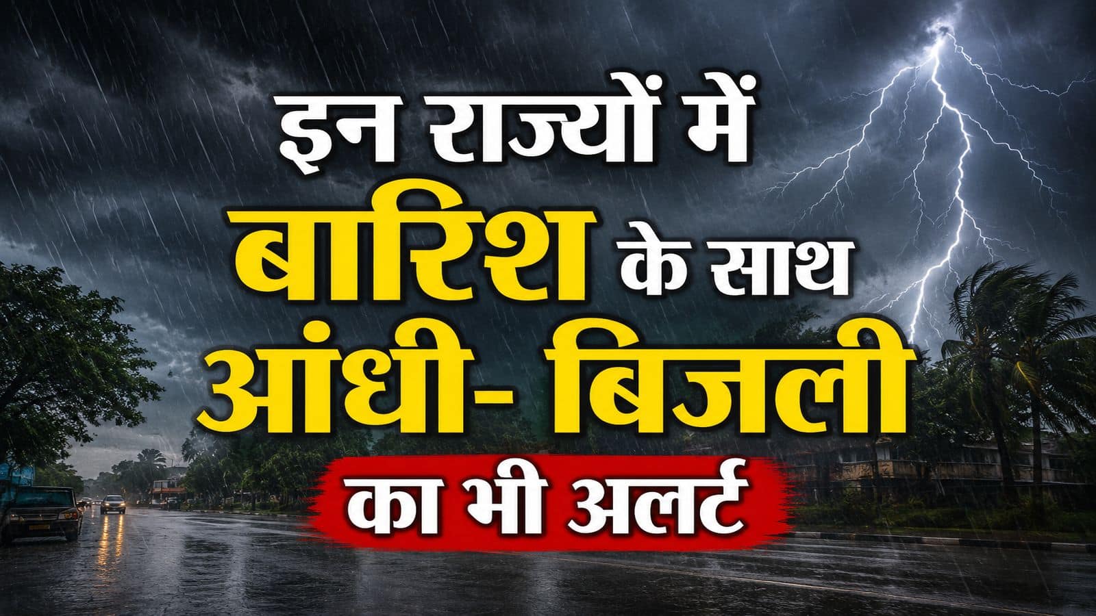 कल का मौसम: 3 सितंबर को मूसलाधार आफत! यूपी, विदर्भ और बंगाल में बहुत भारी बारिश, इन राज्यों में आंधी-बिजली का अलर्ट