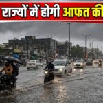 IMD Rain Forecast: 'बंगाल की खाड़ी' में बना डिप्रेशन! 21 से 27 सितंबर तक 15+ राज्यों में आफत की बारिश! यूपी से ओडिशा तक ऐसा रहेगा मौसम