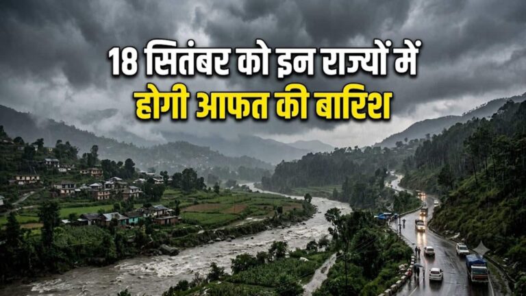 कल का मौसम: 18 सितंबर को बिहार, राजस्थान से तमिलनाडु तक भारी बारिश, 50 kmph तक तेज हवाओं की चेतावनी, इन राज्यों में अलर्ट जारी